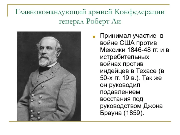 Главнокомандующий армией Конфедерации генерал Роберт Ли Принимал участие в войне