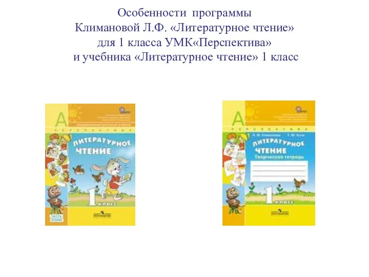 Особенности программы Климановой Л.Ф. «Литературное чтение» для 1 класса УМК«Перспектива» и учебника «Литературное чтение» 1 класс