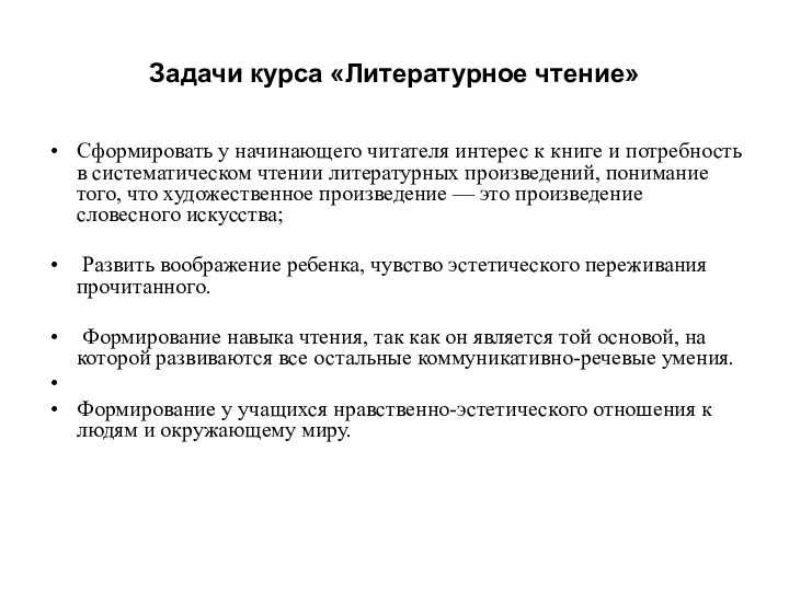 Задачи курса «Литературное чтение» Сформировать у начинающего читателя интерес к