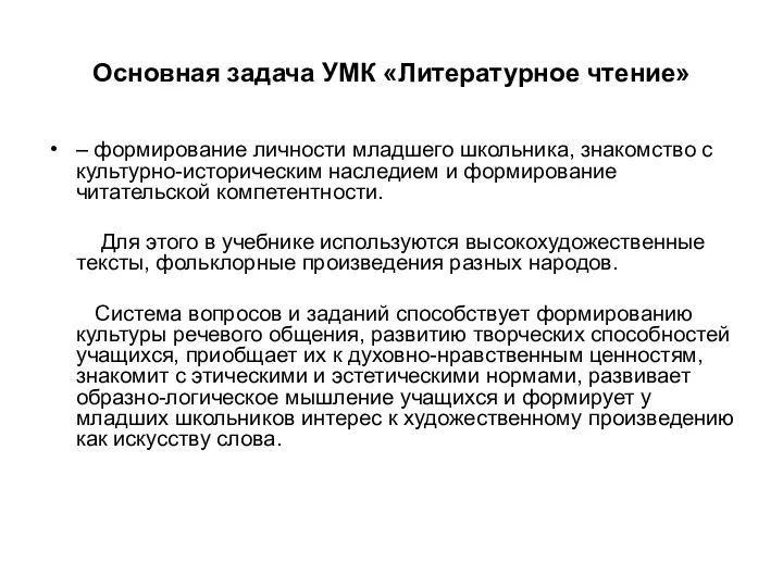 Основная задача УМК «Литературное чтение» – формирование личности младшего школьника,