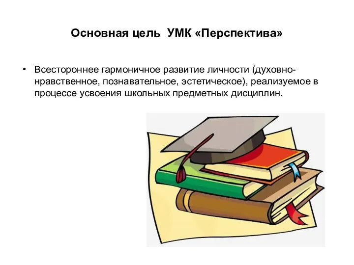 Основная цель УМК «Перспектива» Всестороннее гармоничное развитие личности (духовно-нравственное, познавательное,