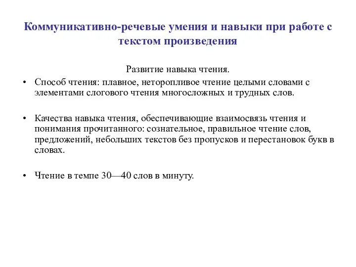 Коммуникативно-речевые умения и навыки при работе с текстом произведения Развитие