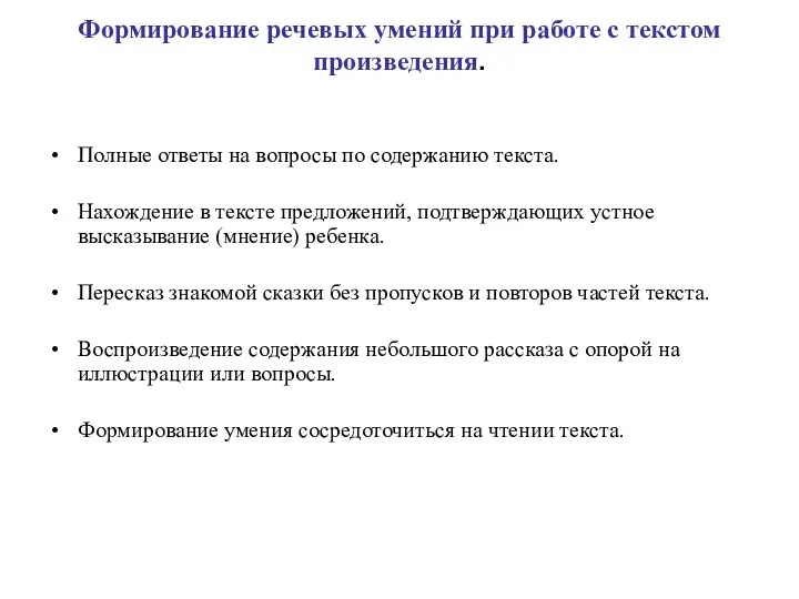 Формирование речевых умений при работе с текстом произведения. Полные ответы