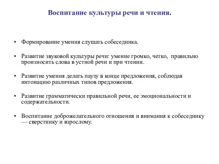 Воспитание культуры речи и чтения. Формирование умения слушать собеседника. Развитие