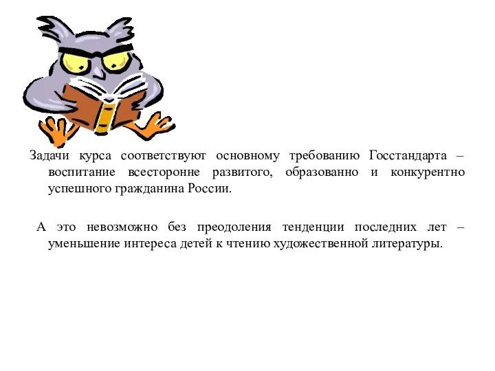 Задачи курса соответствуют основному требованию Госстандарта – воспитание всесторонне развитого,