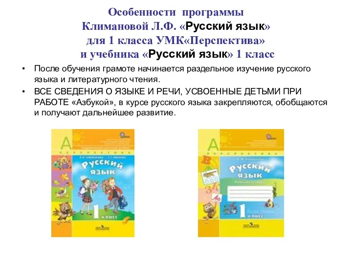 Особенности программы Климановой Л.Ф. «Русский язык» для 1 класса УМК«Перспектива»