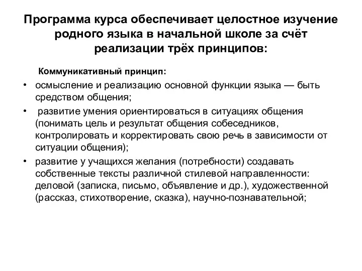 Программа курса обеспечивает целостное изучение родного языка в начальной школе