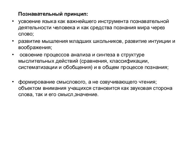 Познавательный принцип: усвоение языка как важнейшего инструмента познавательной деятельности человека