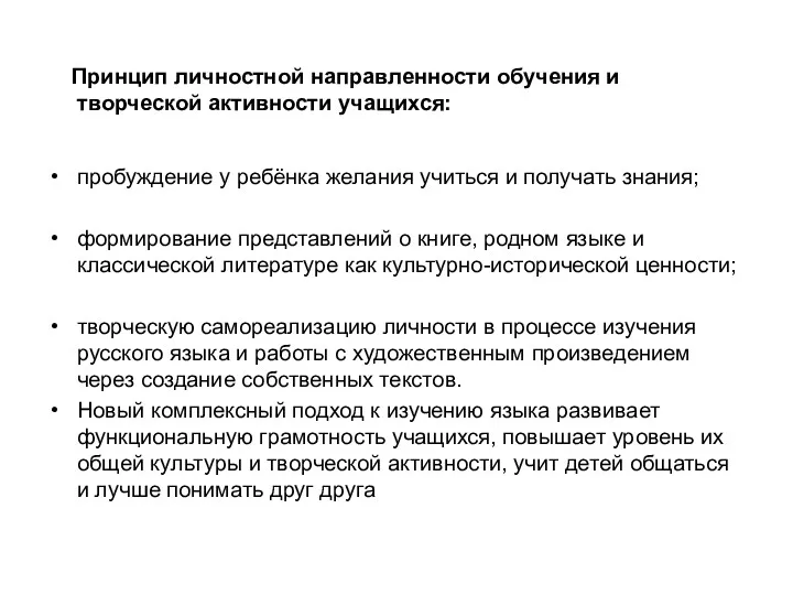 Принцип личностной направленности обучения и творческой активности учащихся: пробуждение у