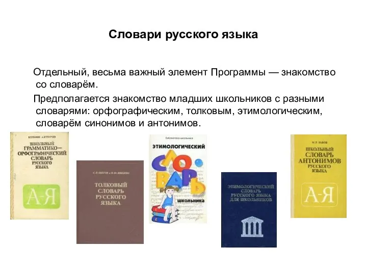 Словари русского языка Отдельный, весьма важный элемент Программы — знакомство