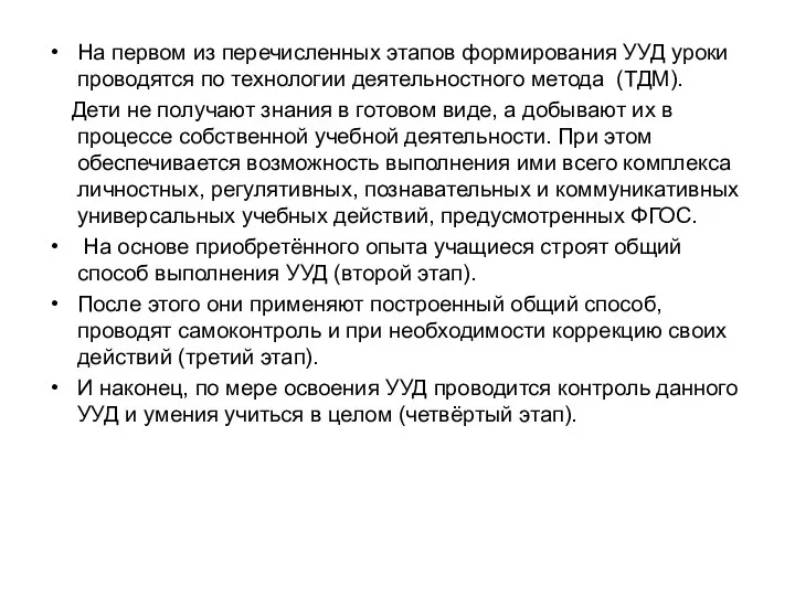 На первом из перечисленных этапов формирования УУД уроки проводятся по