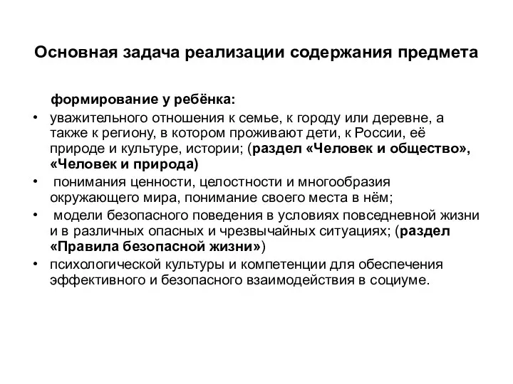 Основная задача реализации содержания предмета формирование у ребёнка: уважительного отношения