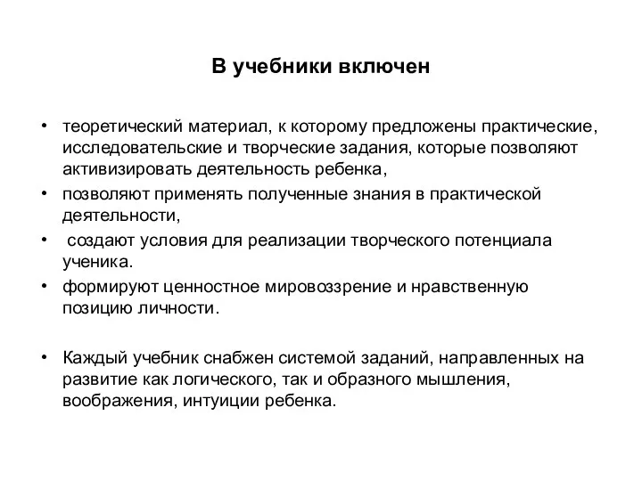 В учебники включен теоретический материал, к которому предложены практические, исследовательские