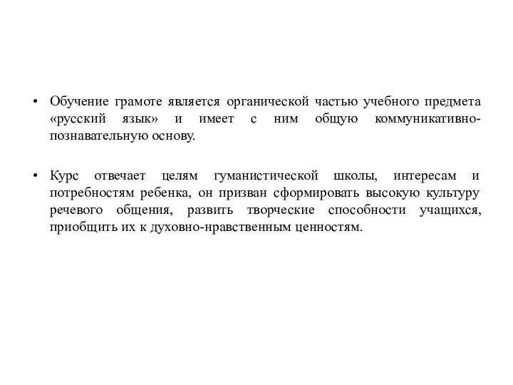 Обучение грамоте является органической частью учебного предмета «русский язык» и