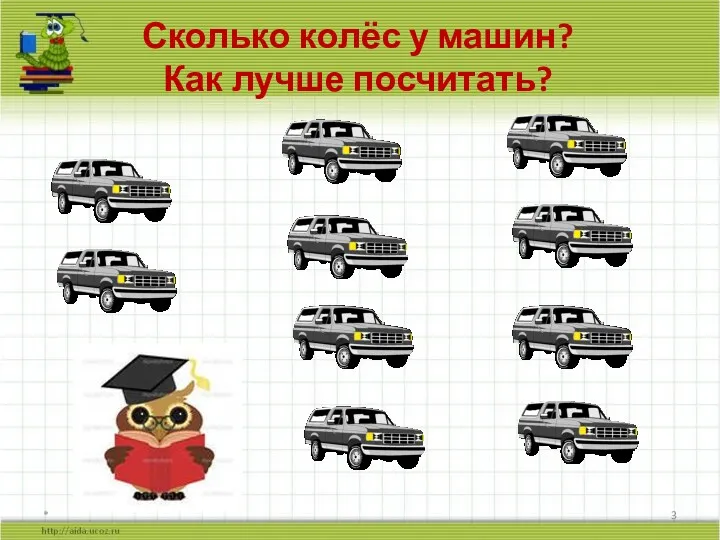 Сколько колёс у машин? Как лучше посчитать? *