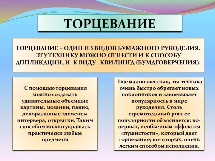 ТОРЦЕВАНИЕ Торцевание – один из видов бумажного рукоделия. Эту технику можно отнести и