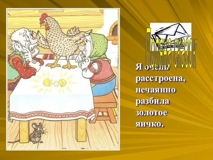 ? Я очень расстроена, нечаянно разбила золотое яичко. Поляна сказок