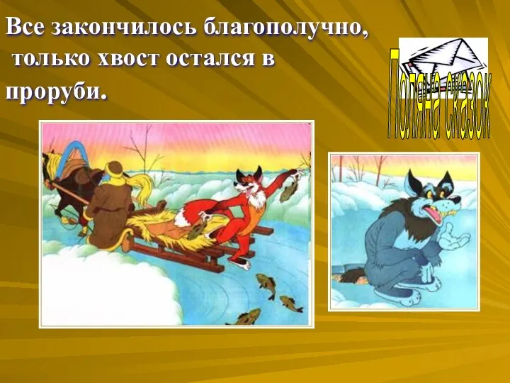 ? Все закончилось благополучно, только хвост остался в проруби. Поляна сказок