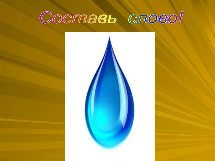 Составь слово!