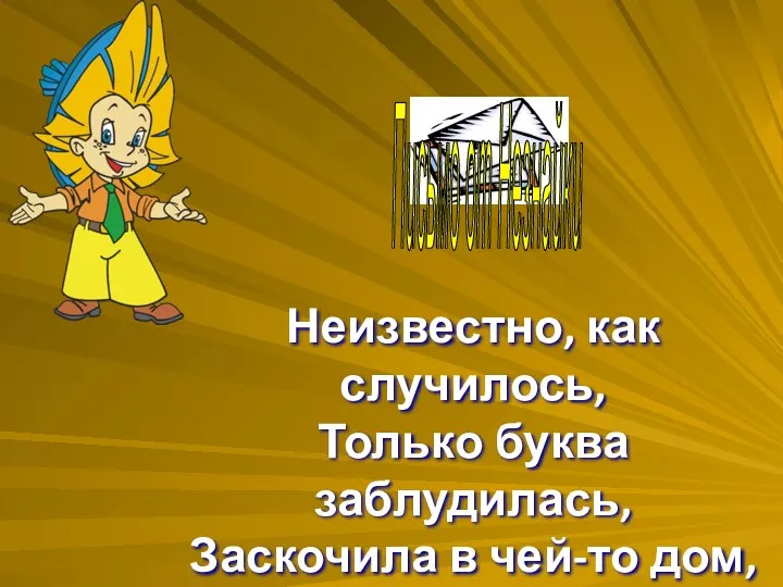 Неизвестно, как случилось, Только буква заблудилась, Заскочила в чей-то дом,