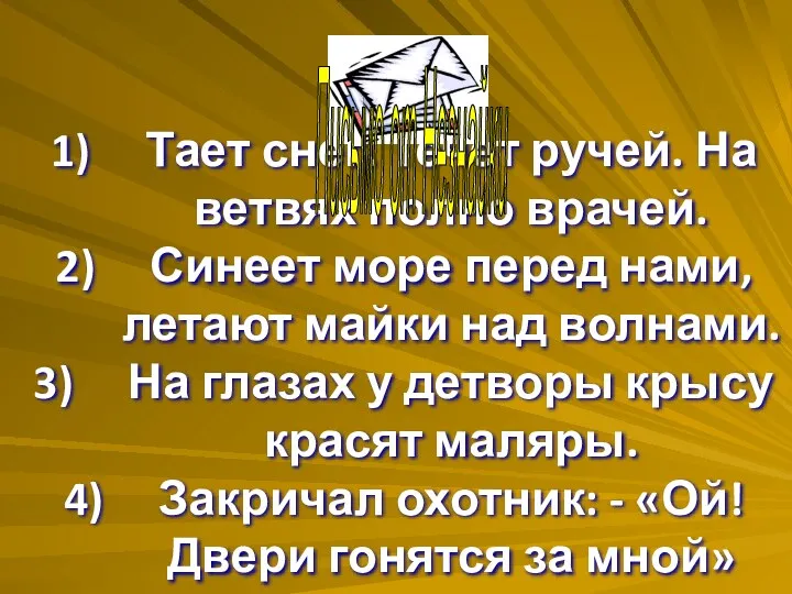 Тает снег. Течет ручей. На ветвях полно врачей. Синеет море перед нами, летают