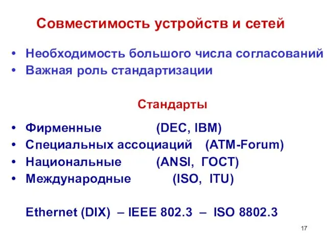 Совместимость устройств и сетей Необходимость большого числа согласований Важная роль