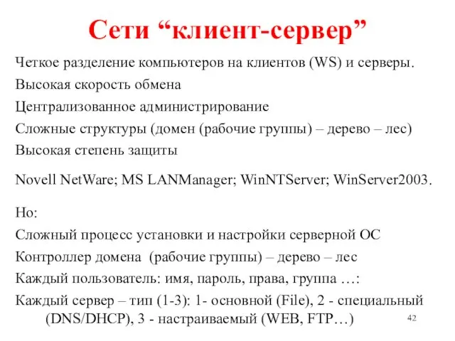 Сети “клиент-сервер” Четкое разделение компьютеров на клиентов (WS) и серверы.