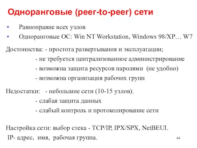 Равноправие всех узлов Одноранговые ОС: Win NT Workstation, Windows 98/XP…