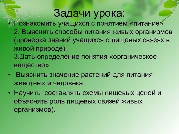 Задачи урока: Познакомить учащихся с понятием «питание» 2. Выяснить способы