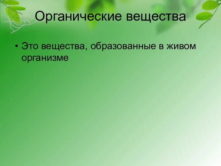 Органические вещества Это вещества, образованные в живом организме