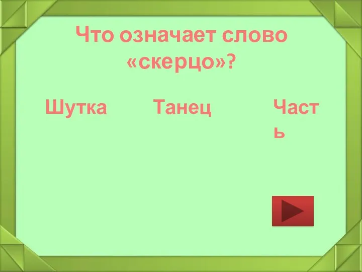 Что означает слово «скерцо»? Шутка Танец Часть