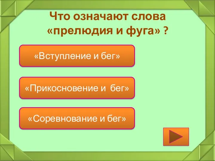 Что означают слова «прелюдия и фуга» ? «Вступление и бег» «Прикосновение и бег» «Соревнование и бег»