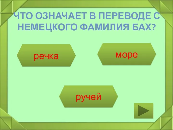 ЧТО ОЗНАЧАЕТ В ПЕРЕВОДЕ С НЕМЕЦКОГО ФАМИЛИЯ БАХ? речка море ручей