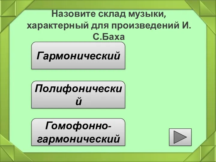 Назовите склад музыки, характерный для произведений И.С.Баха Гармонический Полифонический Гомофонно-гармонический