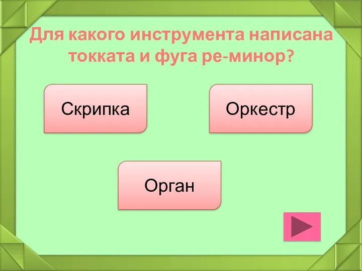 Для какого инструмента написана токката и фуга ре-минор? Скрипка Оркестр Орган