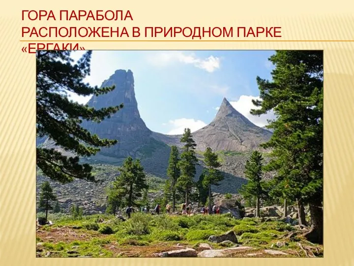 Гора Парабола расположена в природном парке «Ергаки»