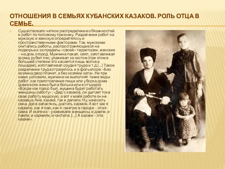 Отношения в семьях кубанских казаков. Роль отца в семье. Существовало четкое распределение обязанностей