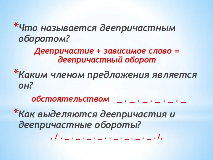 Что называется деепричастным оборотом? Деепричастие + зависимое слово = деепричастный оборот Каким членом