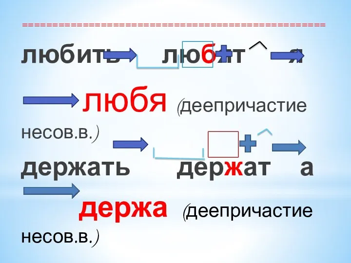 ================================================== любить любят -я любя (деепричастие несов.в.) держать держат а держа (деепричастие несов.в.)