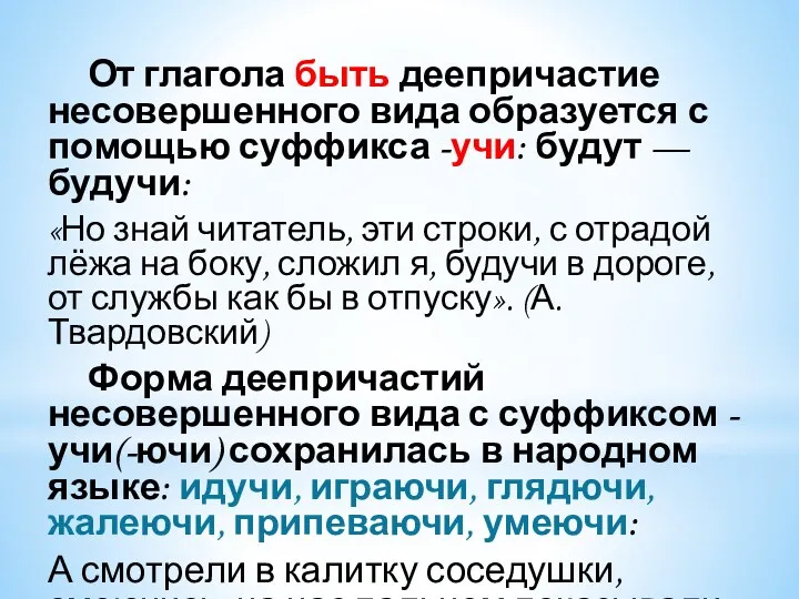 От глагола быть деепричастие несовершенного вида образуется с помощью суффикса