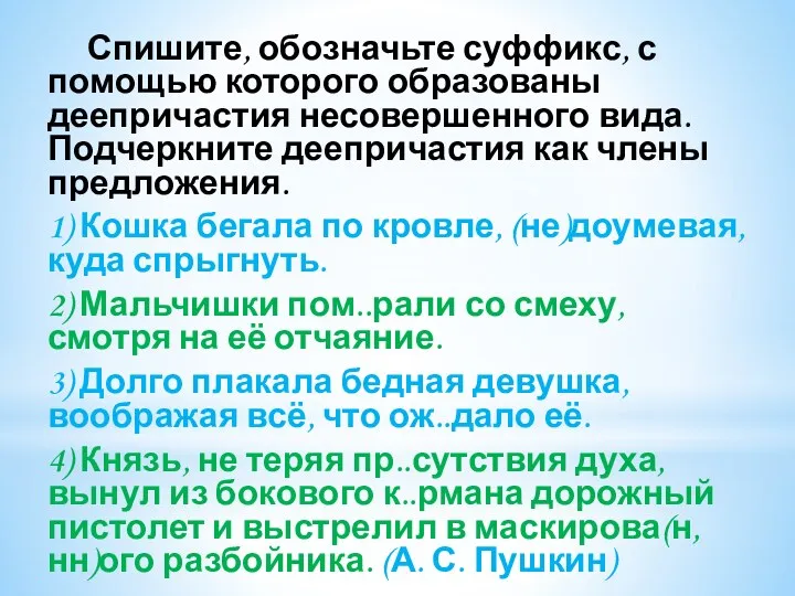 Спишите, обозначьте суффикс, с помощью которого образованы деепричастия несовершенного вида. Подчеркните деепричастия как