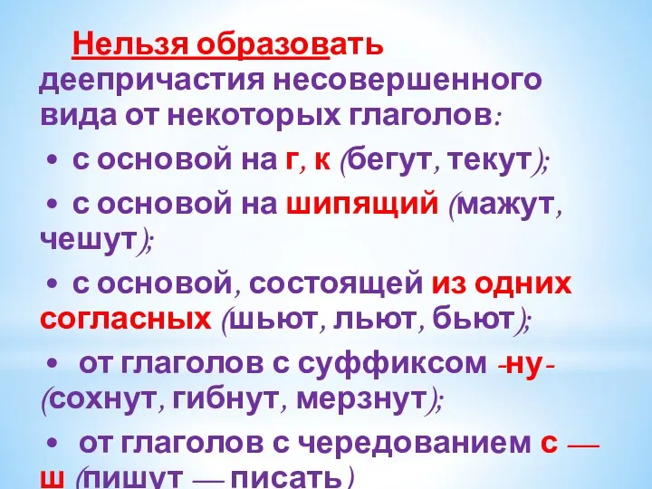 Нельзя образовать деепричастия несовершенного вида от некоторых глаголов: • с