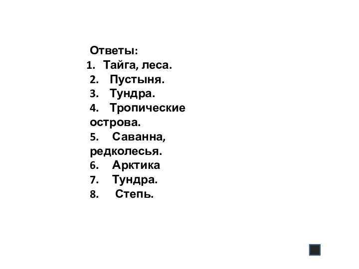 Ответы: Тайга, леса. 2. Пустыня. 3. Тундра. 4. Тропические острова. 5. Саванна, редколесья.