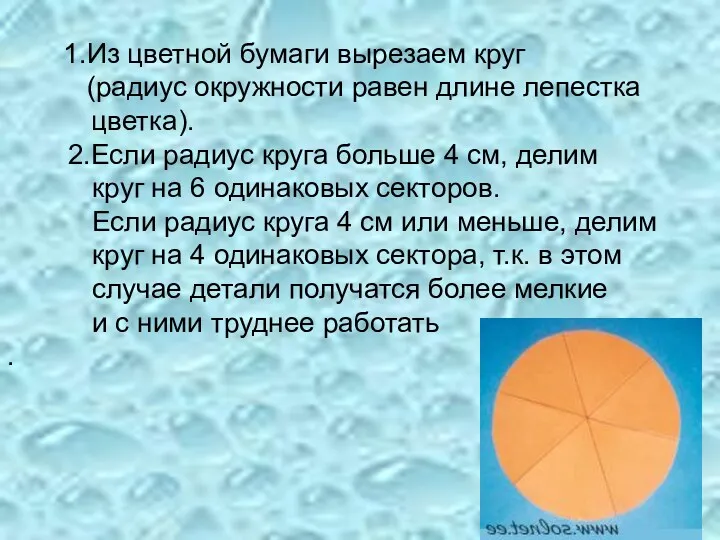 1.Из цветной бумаги вырезаем круг (радиус окружности равен длине лепестка