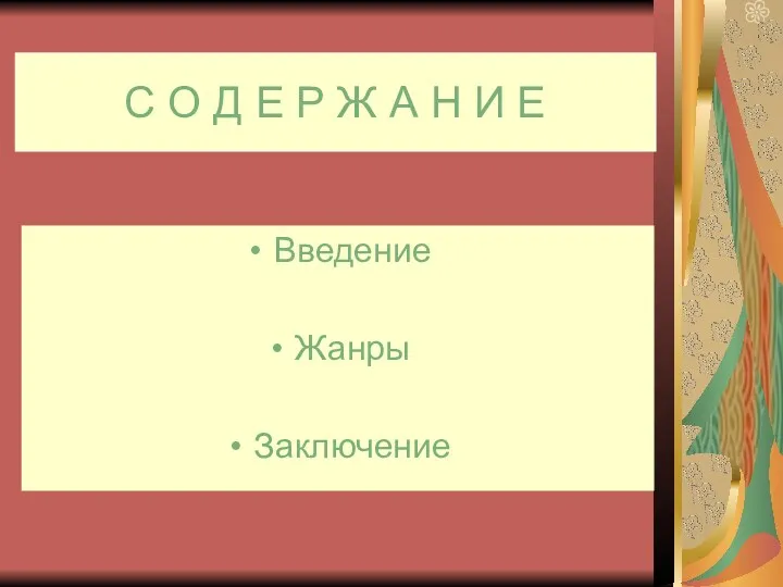 С О Д Е Р Ж А Н И Е Введение Жанры Заключение