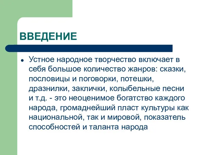 ВВЕДЕНИЕ Устное народное творчество включает в себя большое количество жанров: