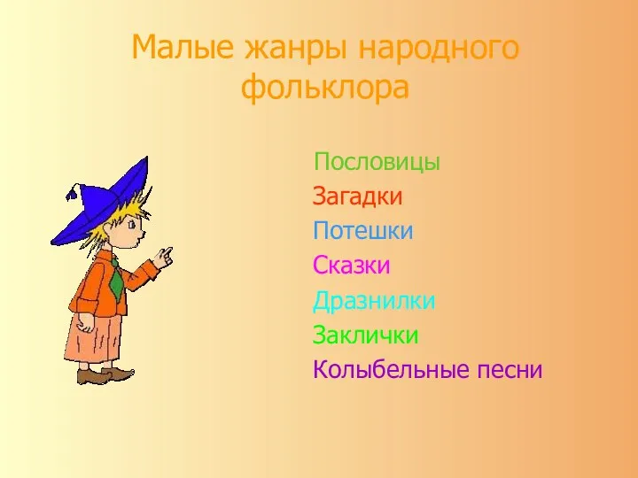 Малые жанры народного фольклора Пословицы Загадки Потешки Сказки Дразнилки Заклички Колыбельные песни