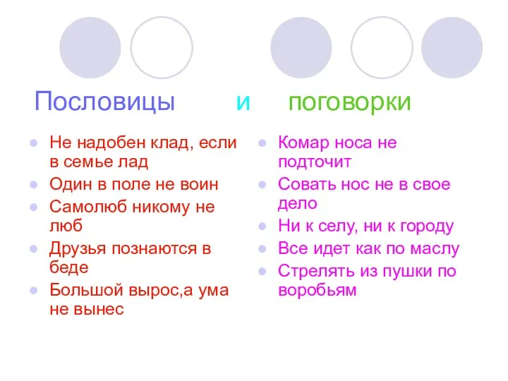 Пословицы и поговорки Не надобен клад, если в семье лад