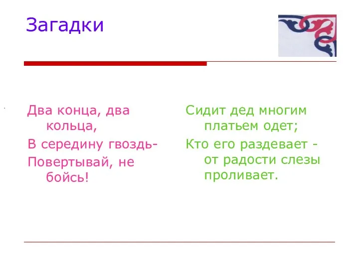 Загадки Два конца, два кольца, В середину гвоздь- Повертывай, не