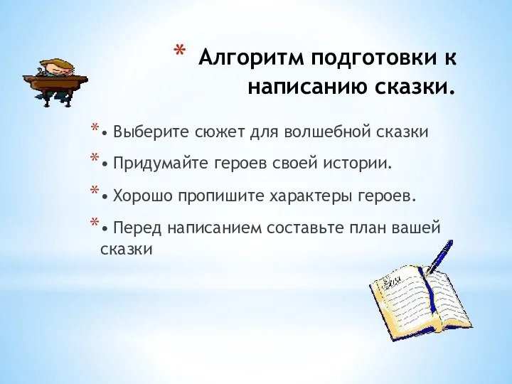 Алгоритм подготовки к написанию сказки. • Выберите сюжет для волшебной